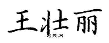 丁謙王壯麗楷書個性簽名怎么寫