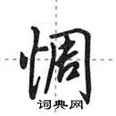 田英章寫的硬筆行書惆