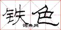 柯春海鐵色隸書怎么寫