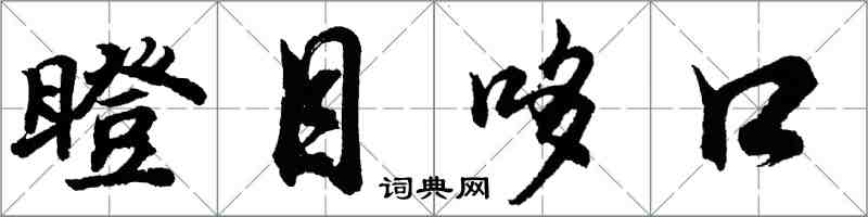 胡問遂瞪目哆口行書怎么寫