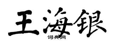 翁闓運王海銀楷書個性簽名怎么寫