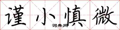 荊霄鵬謹小慎微楷書怎么寫