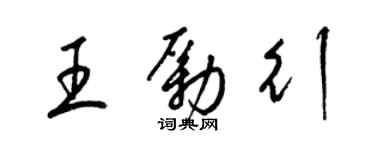 梁錦英王勵行草書個性簽名怎么寫