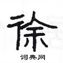 楊為國寫的硬筆隸書徐