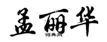 胡問遂孟麗華行書個性簽名怎么寫