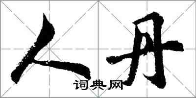 胡問遂人丹行書怎么寫