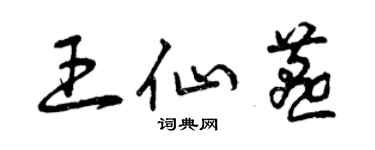 曾慶福王仙燕草書個性簽名怎么寫