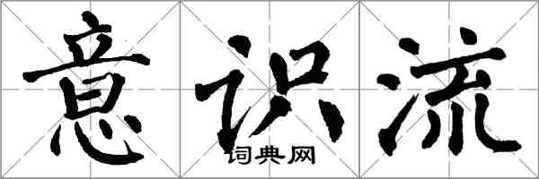 翁闓運意識流楷書怎么寫