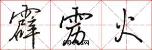 駱恆光霹靂火行書怎么寫