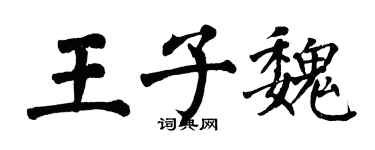 翁闓運王子魏楷書個性簽名怎么寫