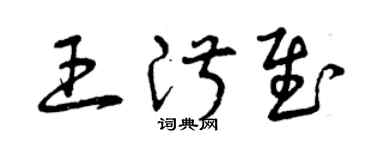曾慶福王淑慰草書個性簽名怎么寫