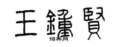 曾慶福王鍾賢篆書個性簽名怎么寫