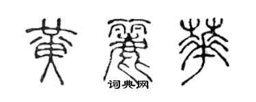 陳聲遠黃麗華篆書個性簽名怎么寫