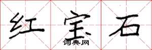 袁強紅寶石楷書怎么寫