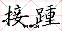 丁謙接踵楷書怎么寫
