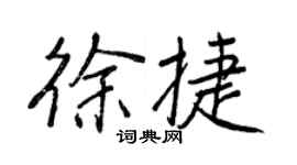 王正良徐捷行書個性簽名怎么寫