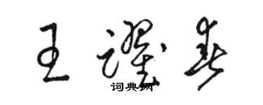 駱恆光王躍春草書個性簽名怎么寫