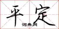 荊霄鵬平定行書怎么寫
