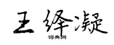 曾慶福王繹凝行書個性簽名怎么寫