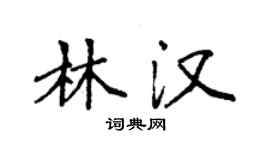 袁強林漢楷書個性簽名怎么寫