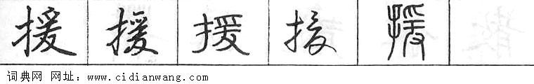 鋼筆字典