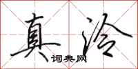 田英章真泠行書怎么寫
