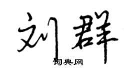 曾慶福劉群行書個性簽名怎么寫
