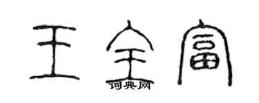 陳聲遠王全富篆書個性簽名怎么寫