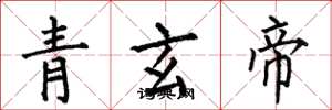 何伯昌青玄帝楷書怎么寫