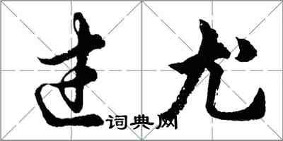 胡問遂過尤行書怎么寫