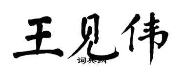翁闓運王見偉楷書個性簽名怎么寫