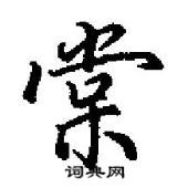 田英章寫的硬筆行書棠