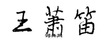 曾慶福王蕭笛行書個性簽名怎么寫