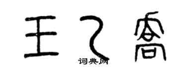 曾慶福王乙喬篆書個性簽名怎么寫