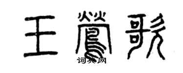 曾慶福王鶯歌篆書個性簽名怎么寫