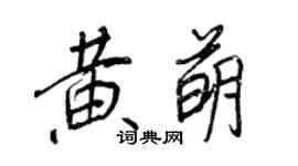 王正良黃萌行書個性簽名怎么寫