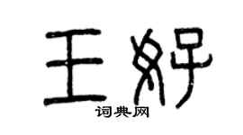 曾慶福王好篆書個性簽名怎么寫