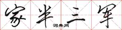 駱恆光家半三軍行書怎么寫