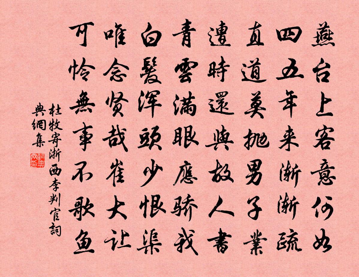 杜牧寄浙西李判官書法作品欣賞