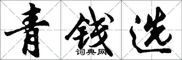 胡問遂青錢選行書怎么寫