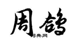 胡問遂周鴿行書個性簽名怎么寫