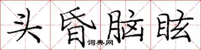 龐中華頭昏腦眩楷書怎么寫