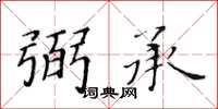 黃華生弼承楷書怎么寫
