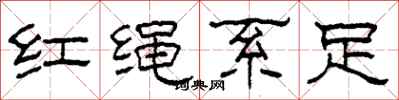 柯春海紅繩繫足隸書怎么寫
