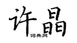 丁謙許晶楷書個性簽名怎么寫