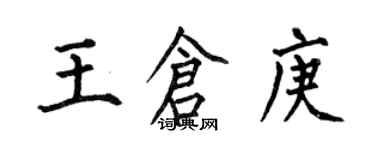 何伯昌王倉庚楷書個性簽名怎么寫