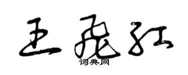 曾慶福王飛紅草書個性簽名怎么寫