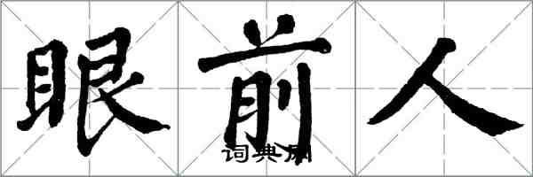 翁闓運眼前人楷書怎么寫