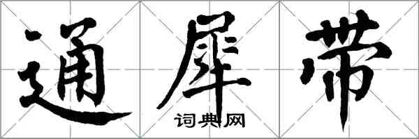 翁闓運通犀帶楷書怎么寫