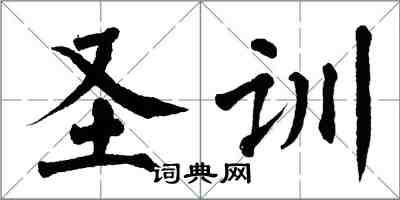 翁闓運聖訓楷書怎么寫